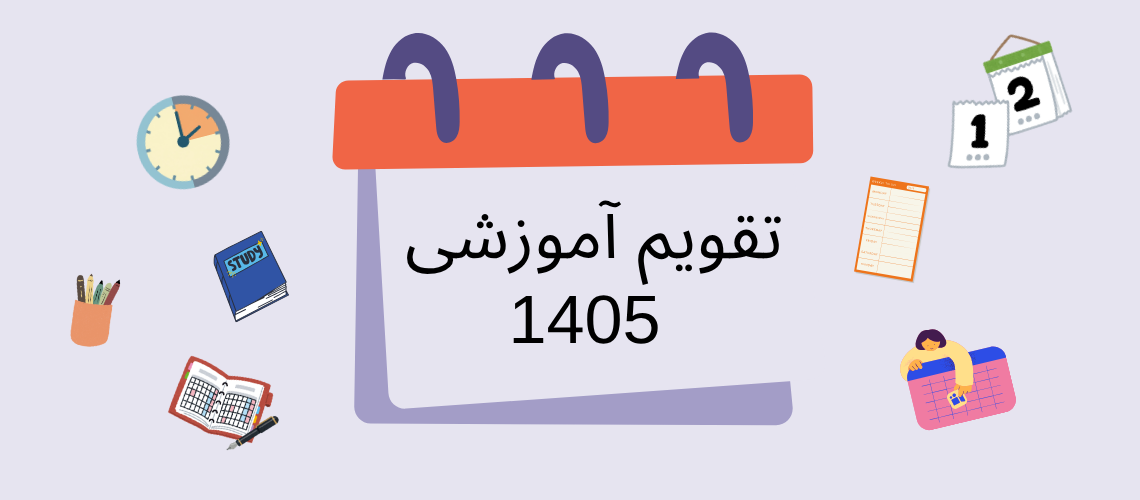 تقویم آموزشی 1405